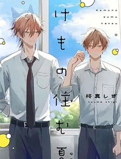 妖怪所在之夏漫画封面