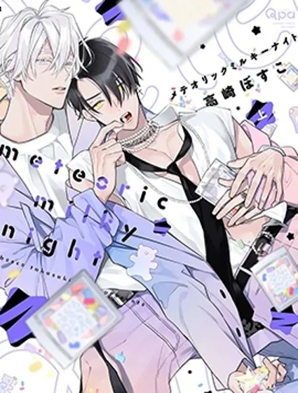 meteoric milky night漫画封面