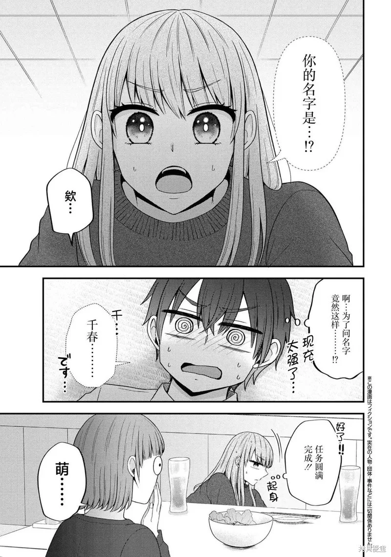 極限狂熱宅男宅女開始假裝情侶,第06話,第17张