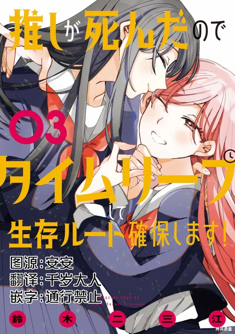 因我推的死而穿越时空确保生存路线！,第17話,第37张