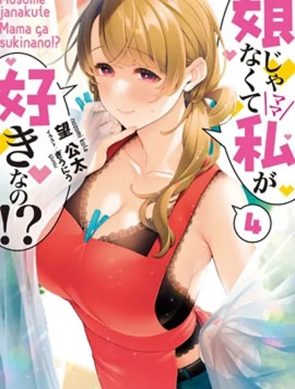喜欢的不是女儿而是我吗？漫画封面