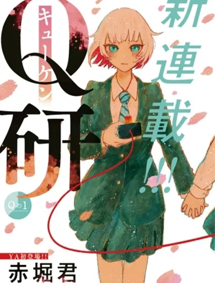 Q研漫画封面