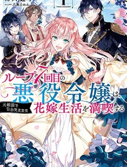 輪迴七次的惡役千金，在前敵國享受隨心所欲的新婚生活漫画封面