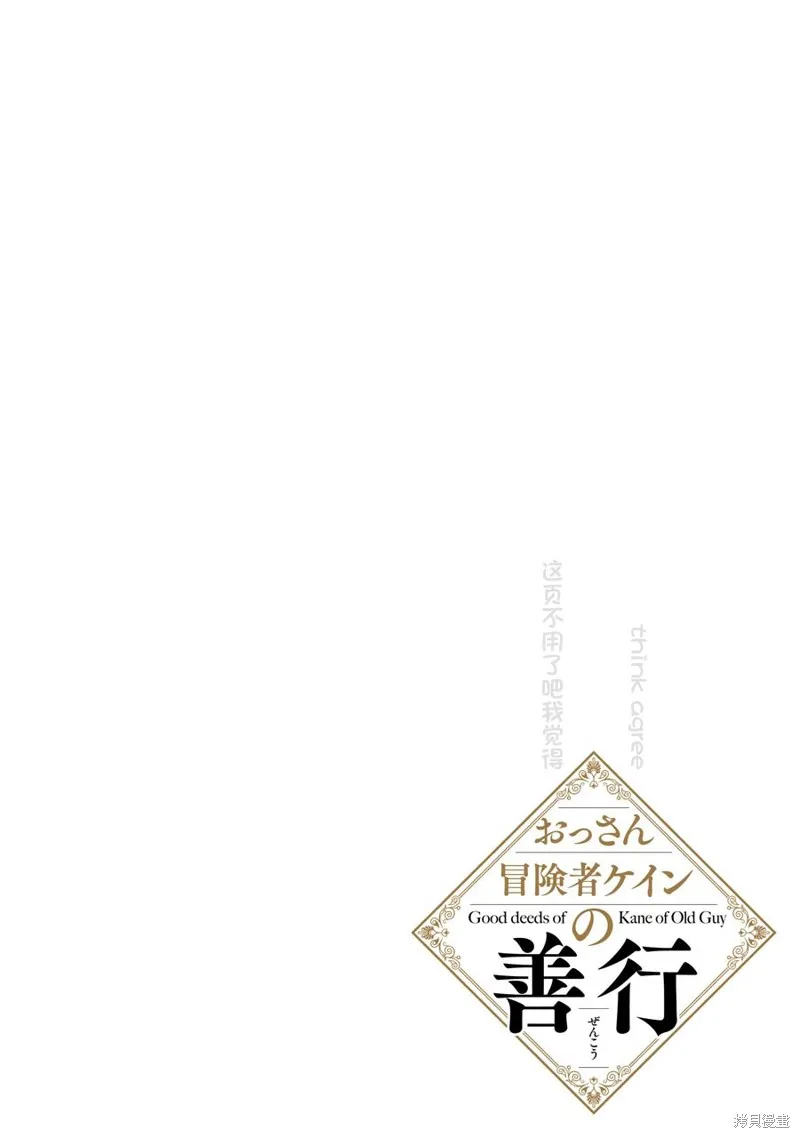 大叔冒险者凯恩的善行,第17话,第2张