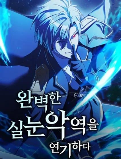 完美扮演瞇瞇眼反派漫画封面