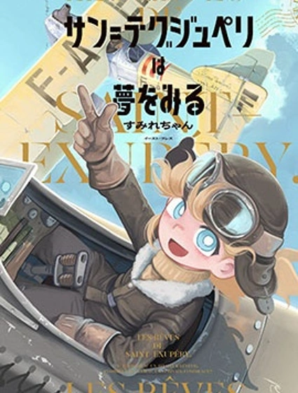聖埃克絮佩里在夢中