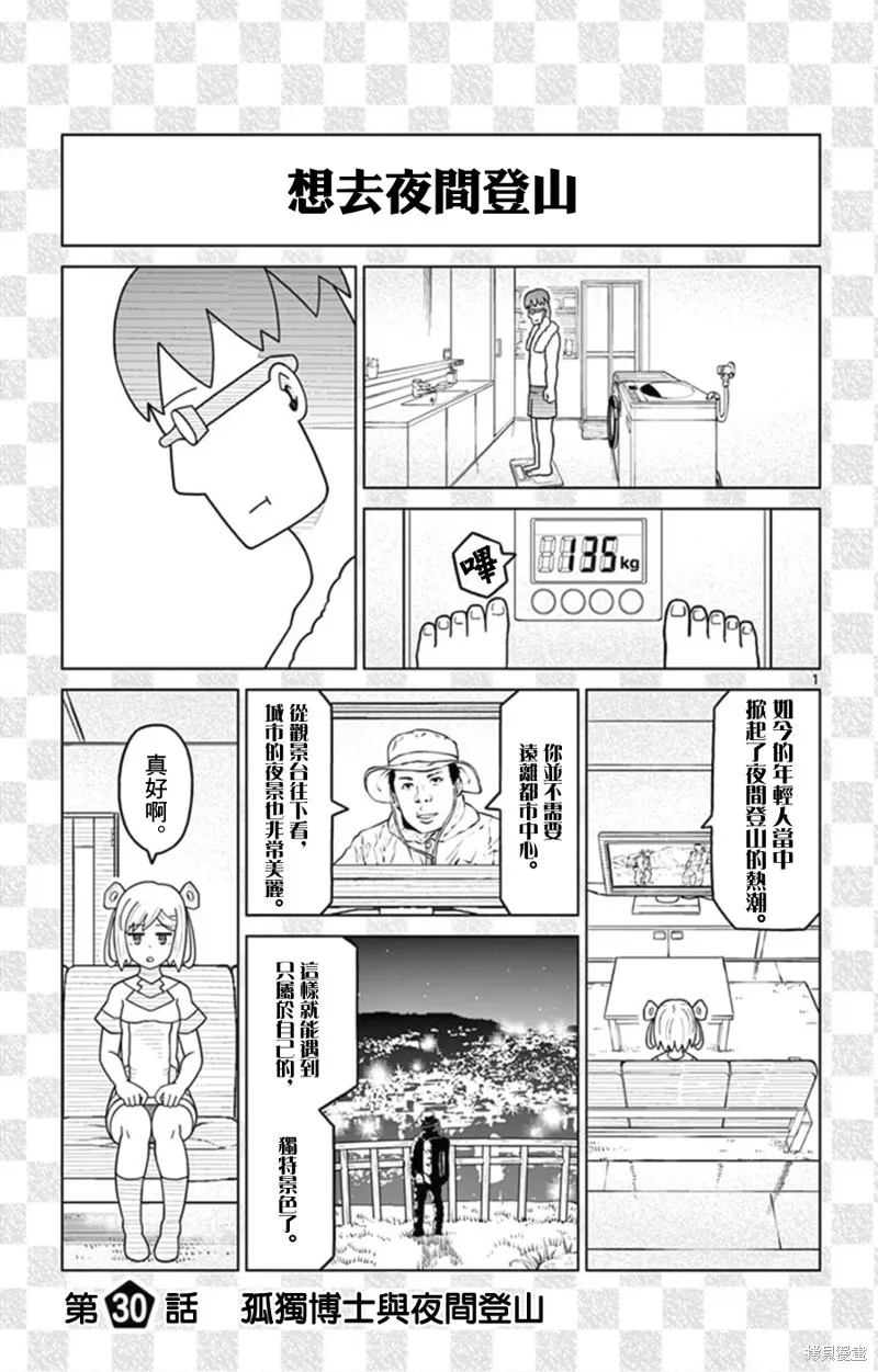 孤獨博士與機械少女,第30话,第1张