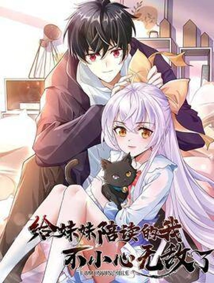 给妹妹陪读的我,不小心无敌了