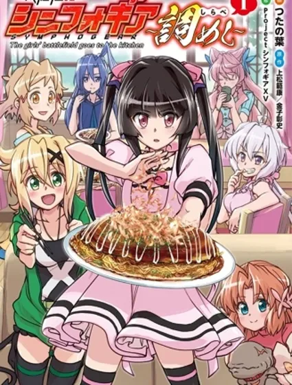 戰姬完食Symphogear