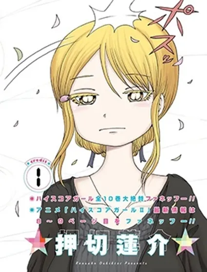 高分少女DASH漫画封面