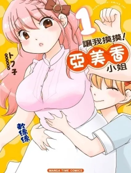 讓我摸摸！亞美香小姐漫画封面