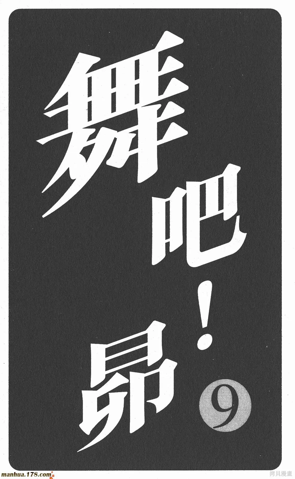 舞吧！昂,第09卷,第2张