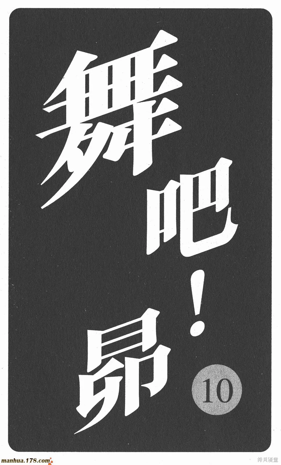 舞吧！昂,第10卷,第2张