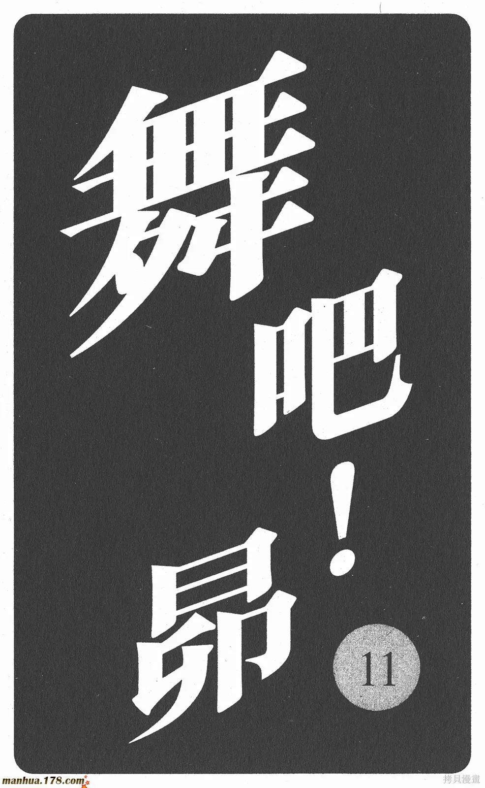 舞吧！昂,第11卷完,第2张