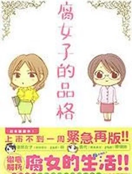 腐女子的品格