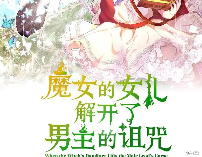 当女巫的女儿解除了男主的诅咒,第51话,第79张