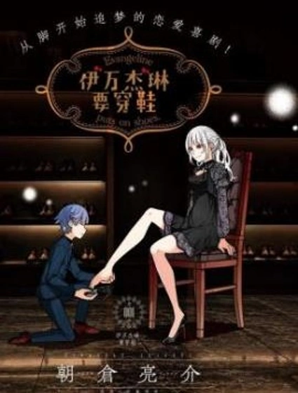 伊萬傑琳要穿鞋漫画封面
