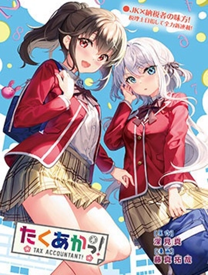 稅理少女