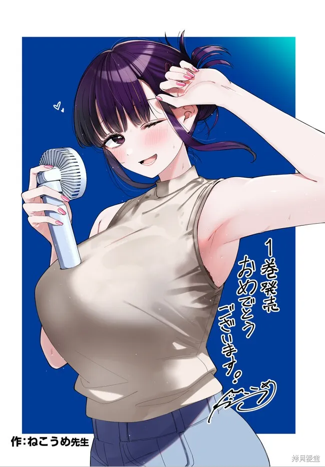 要來向表姐撒嬌嗎？,01卷紀念插圖話,第1张