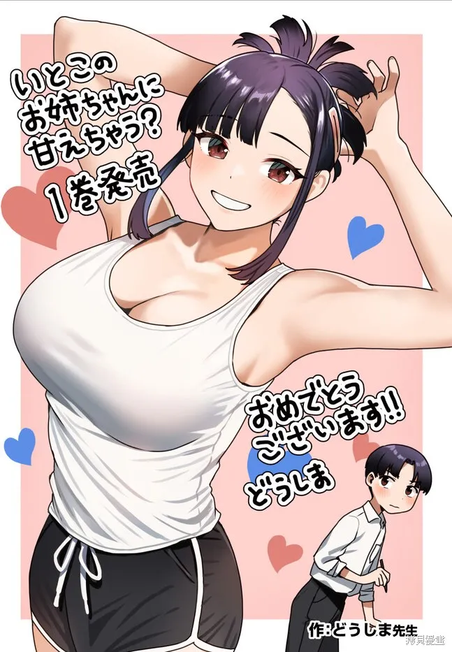 要來向表姐撒嬌嗎？,01卷紀念插圖話,第2张