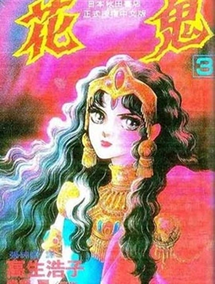 花鬼