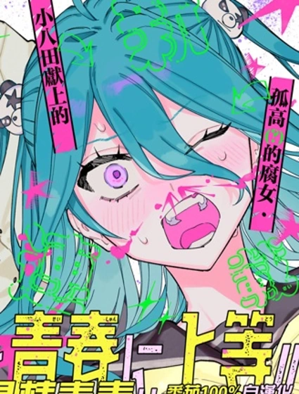 與八田未蘭共度最棒青春!!漫画封面