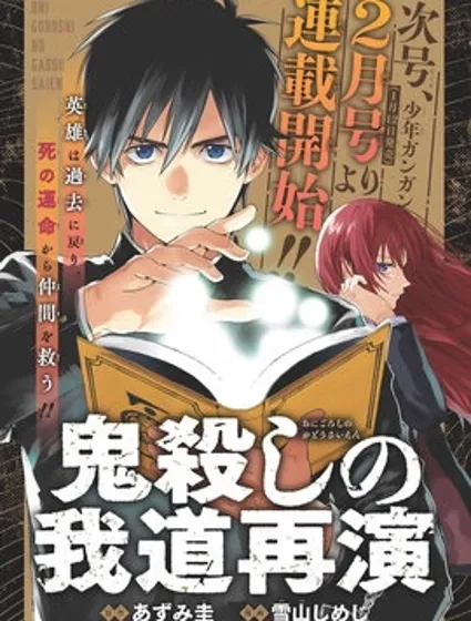 再行己志鬼殺道漫画封面
