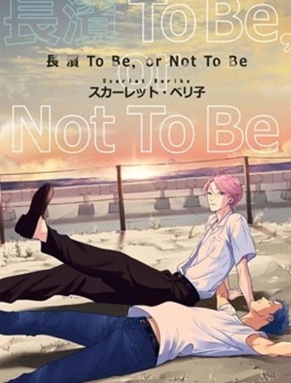 長濱To Be，or Not To Be