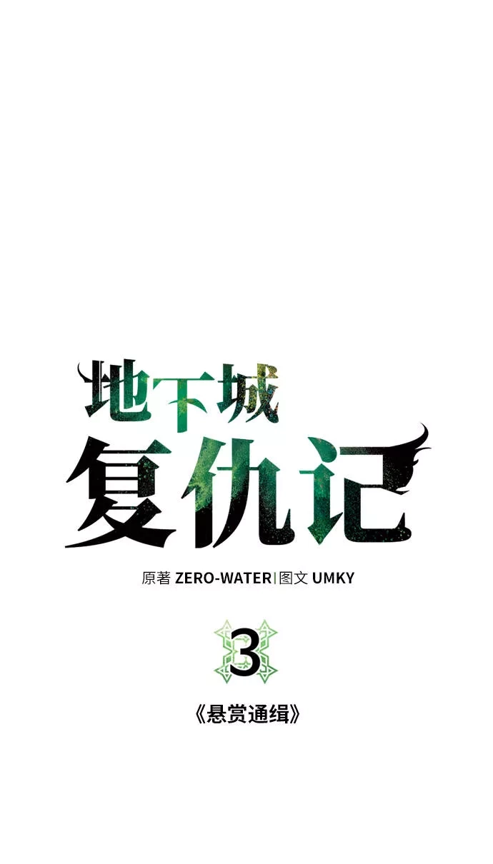 地下城复仇记,[第3话] 悬赏通缉,第11张