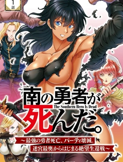 南方的勇者死了漫画封面