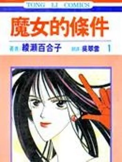 魔女的條件