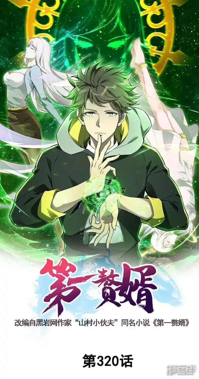 第一赘婿,第320话 尽力一战,第1张