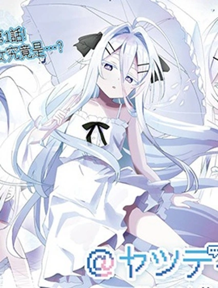 八手是也漫画封面