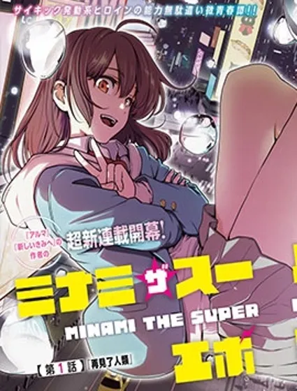 MINAMI THE SUPER EVOLUTION漫画封面