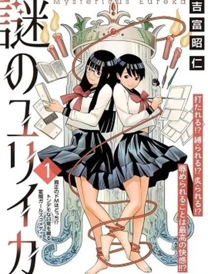 謎之尤里卡