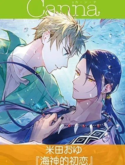 海神的初戀