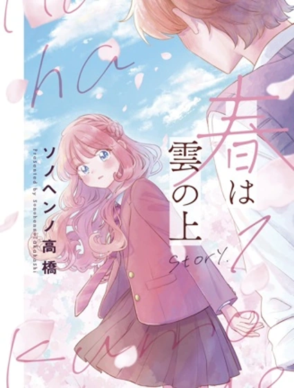 春臨雲上漫画封面