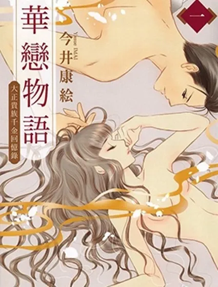 華戀物語