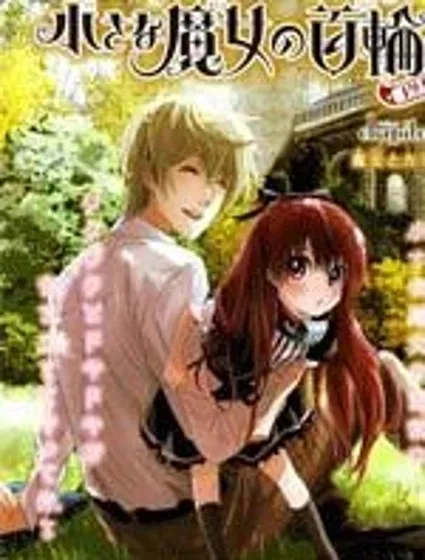 小魔女的項圈