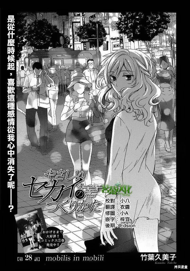 打造溫柔心世界,第28话,第1张