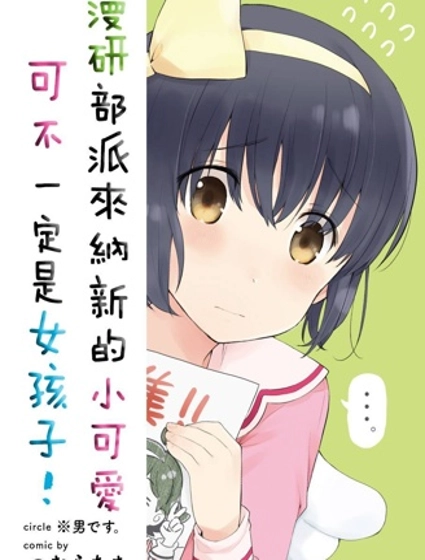 漫研部派来纳新的小可爱可不一定是女孩子!