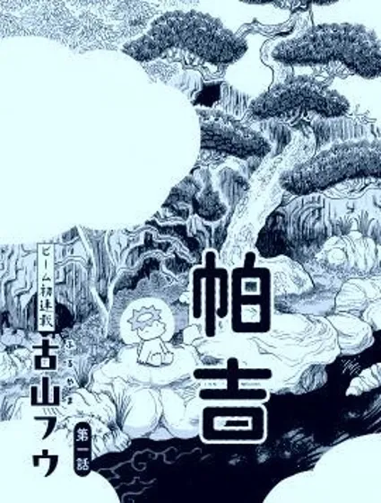 河童帕吉