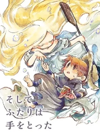 於是兩人牽起了手漫画封面