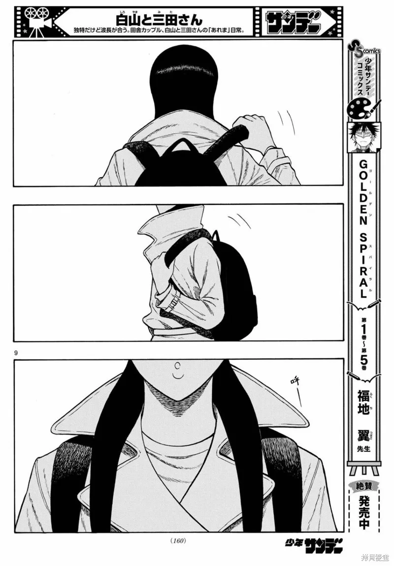白山與三田,第77话,第10张