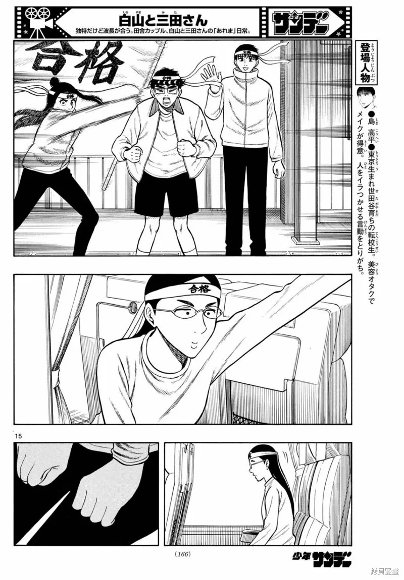 白山與三田,第77话,第16张