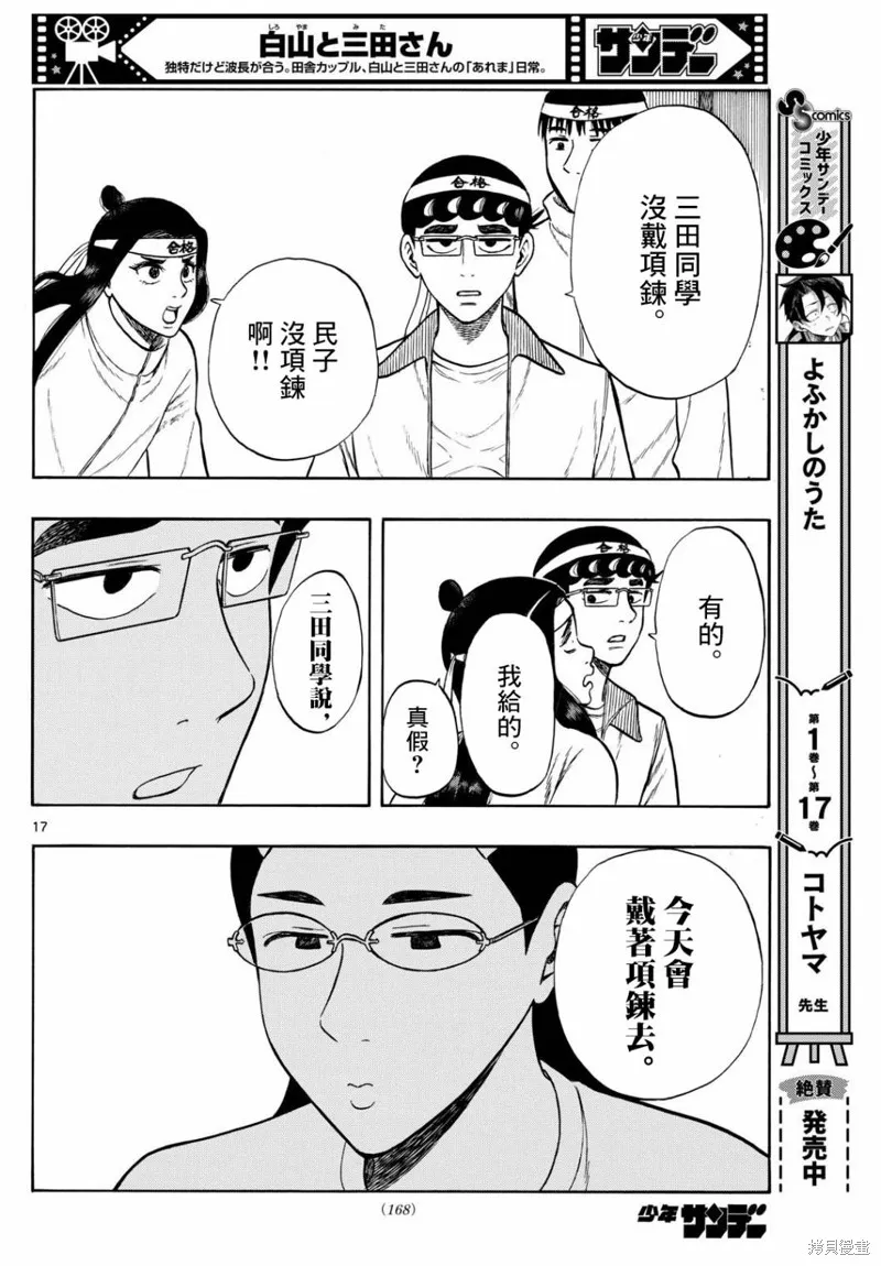 白山與三田,第77话,第18张
