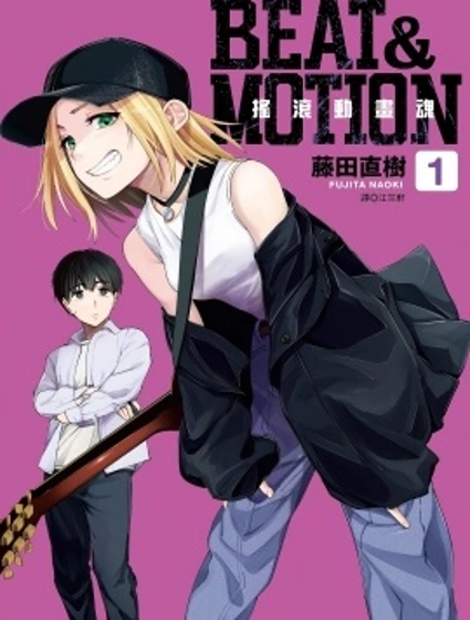BEAT & MOTION搖滾動畫魂
