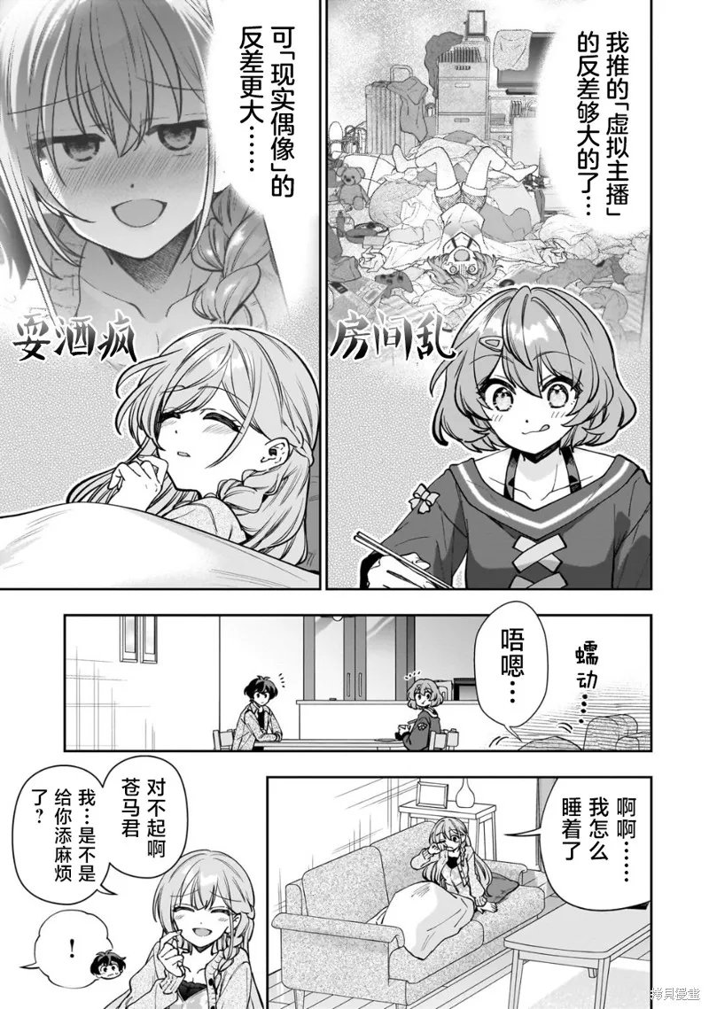我推的虚拟主播和现实偶像都是我的邻居,第07話,第21张