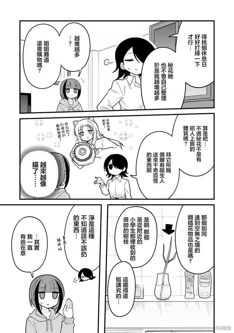 萬千寵愛星野秘花,第12話,第3张
