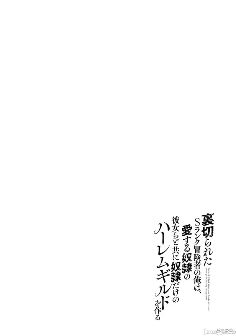 作為被背叛了的S級冒險者的我、決定成立一個只有我所愛的奴隸女孩子們的後宮公會,第83话,第16张
